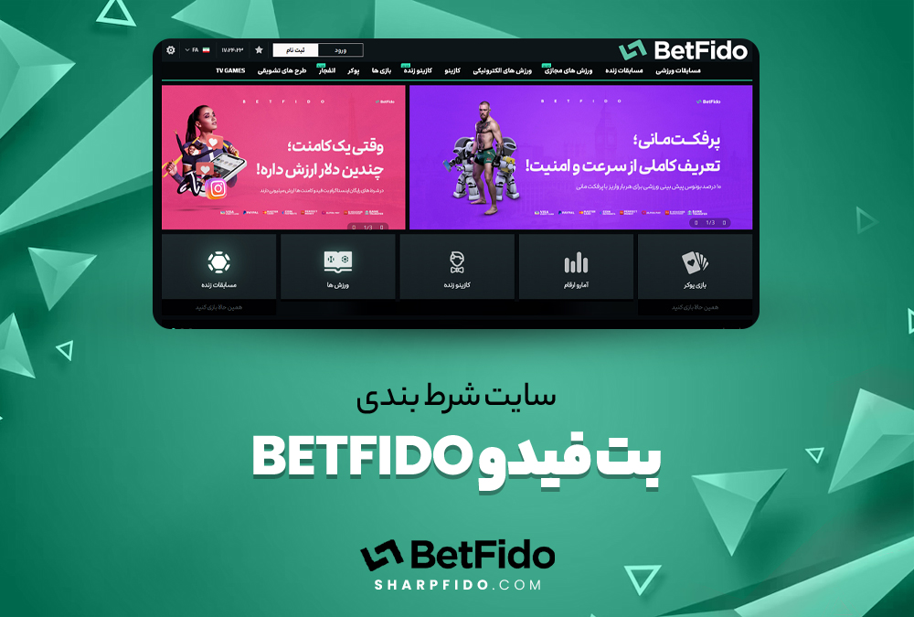 سایت-شرط-بندی-بت-فیدو-BetFido