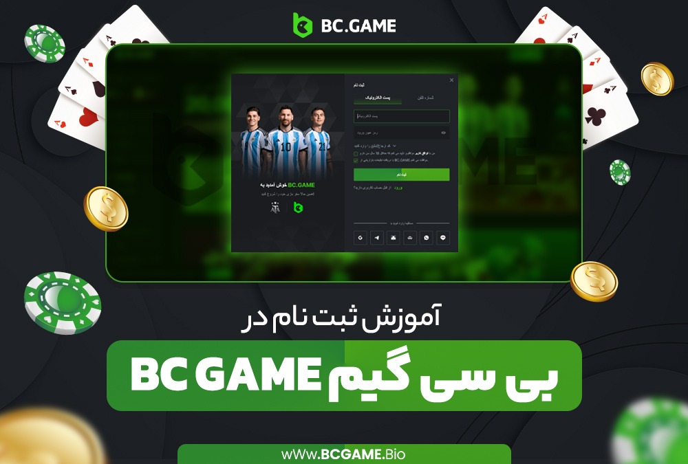 آموزش-ثبت-نام-در-بی-سی-گیم-BC-Game